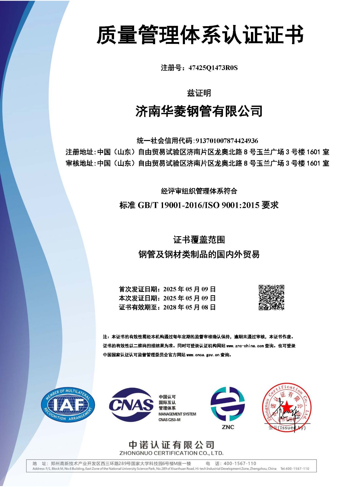 ISO9001质量管理体系证书（中文2025新）.jpg
