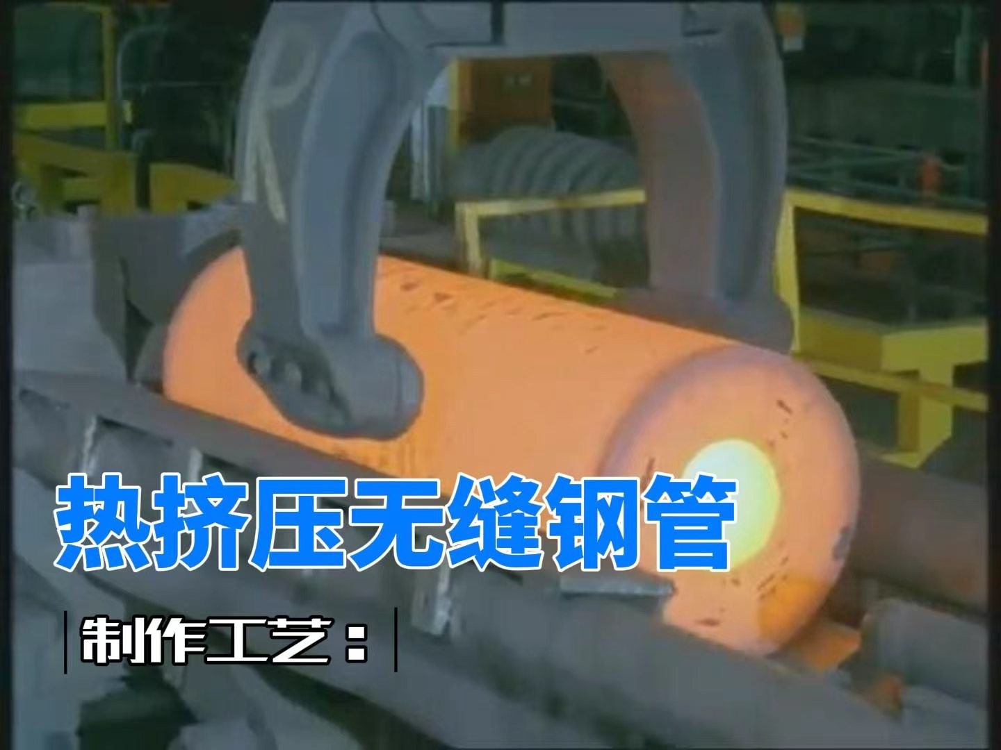 热挤压无缝钢管制作工艺